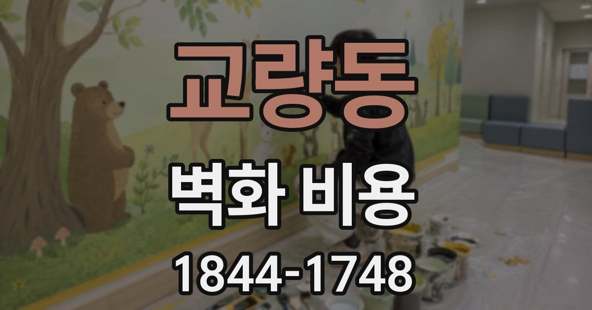 교량동 벽화 비용