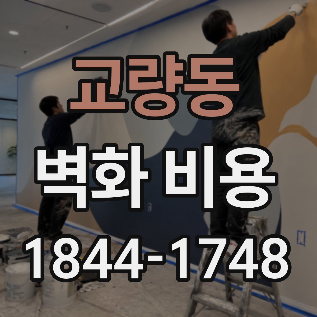 교량동 벽화 비용