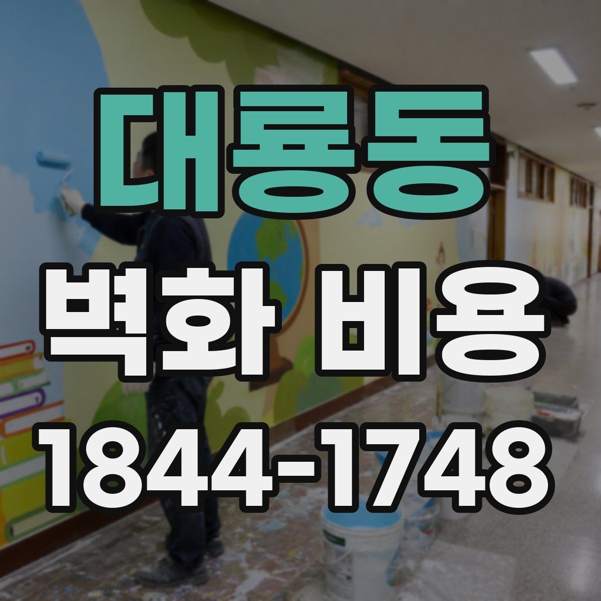 대룡동 벽화 비용
