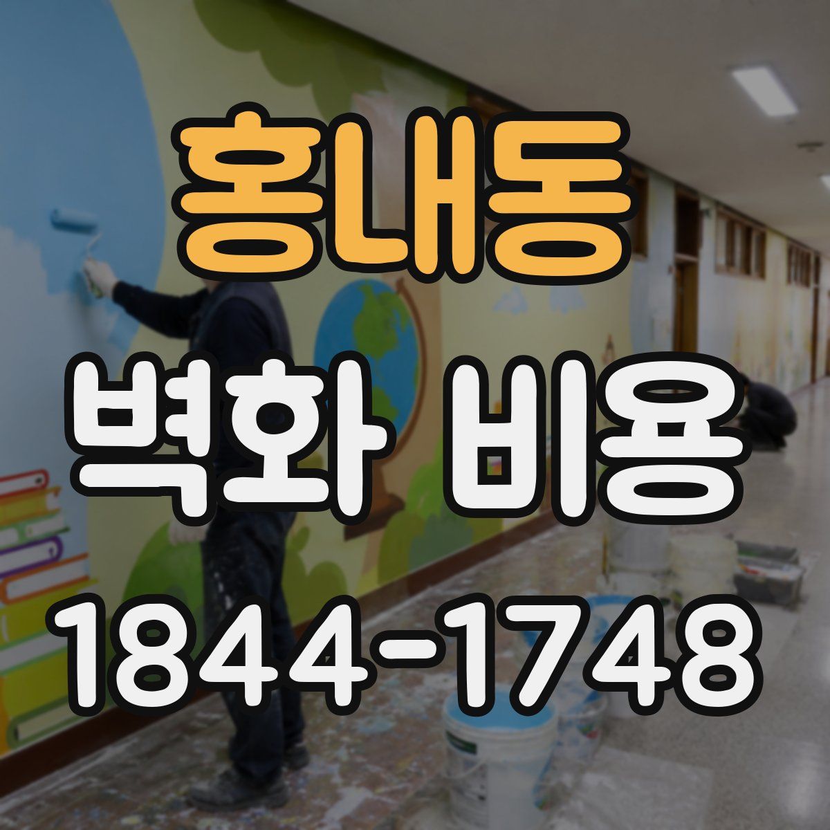 홍내동 벽화 비용