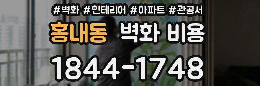 홍내동 벽화 비용