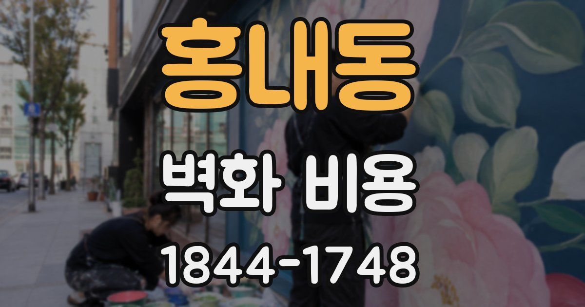 홍내동 벽화 비용
