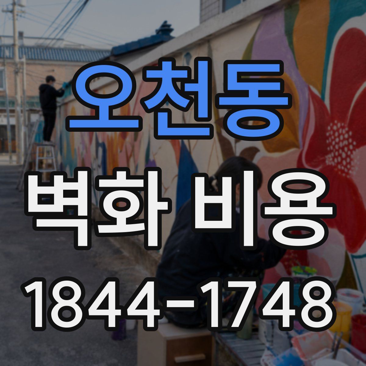 오천동 벽화 비용