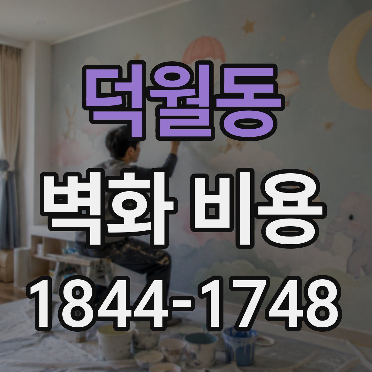 덕월동 벽화 비용