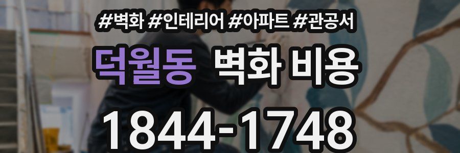 덕월동 벽화 비용