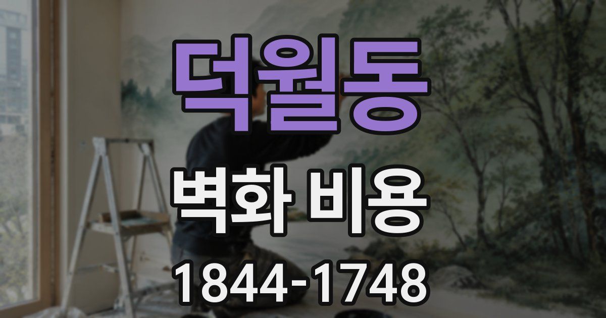 덕월동 벽화 비용