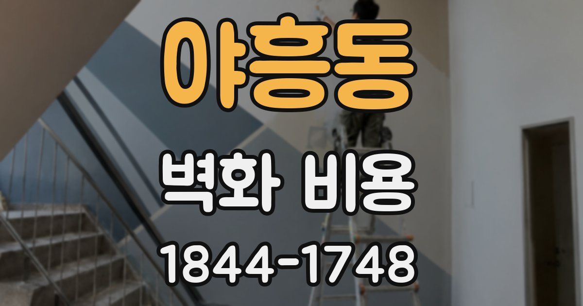 야흥동 벽화 비용