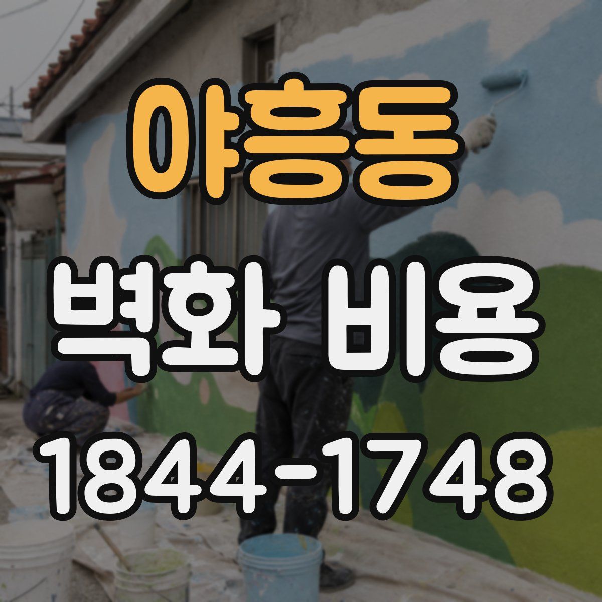 야흥동 벽화 비용