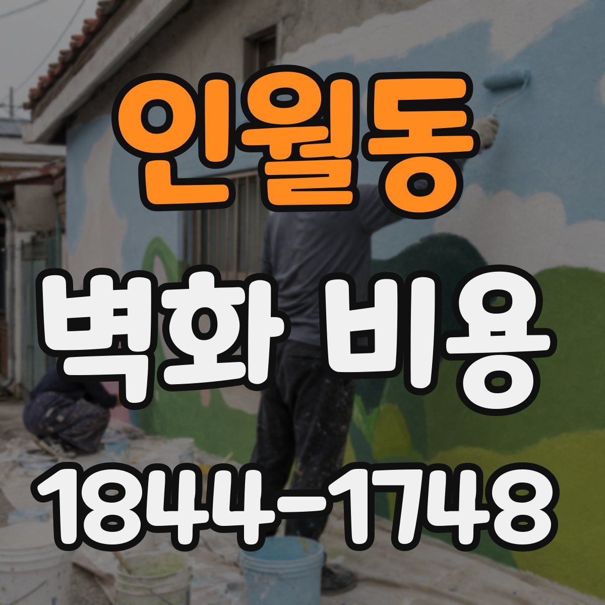 인월동 벽화 비용