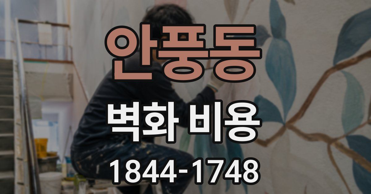 안풍동 벽화 비용