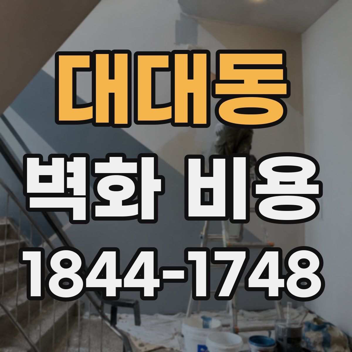 대대동 벽화 비용