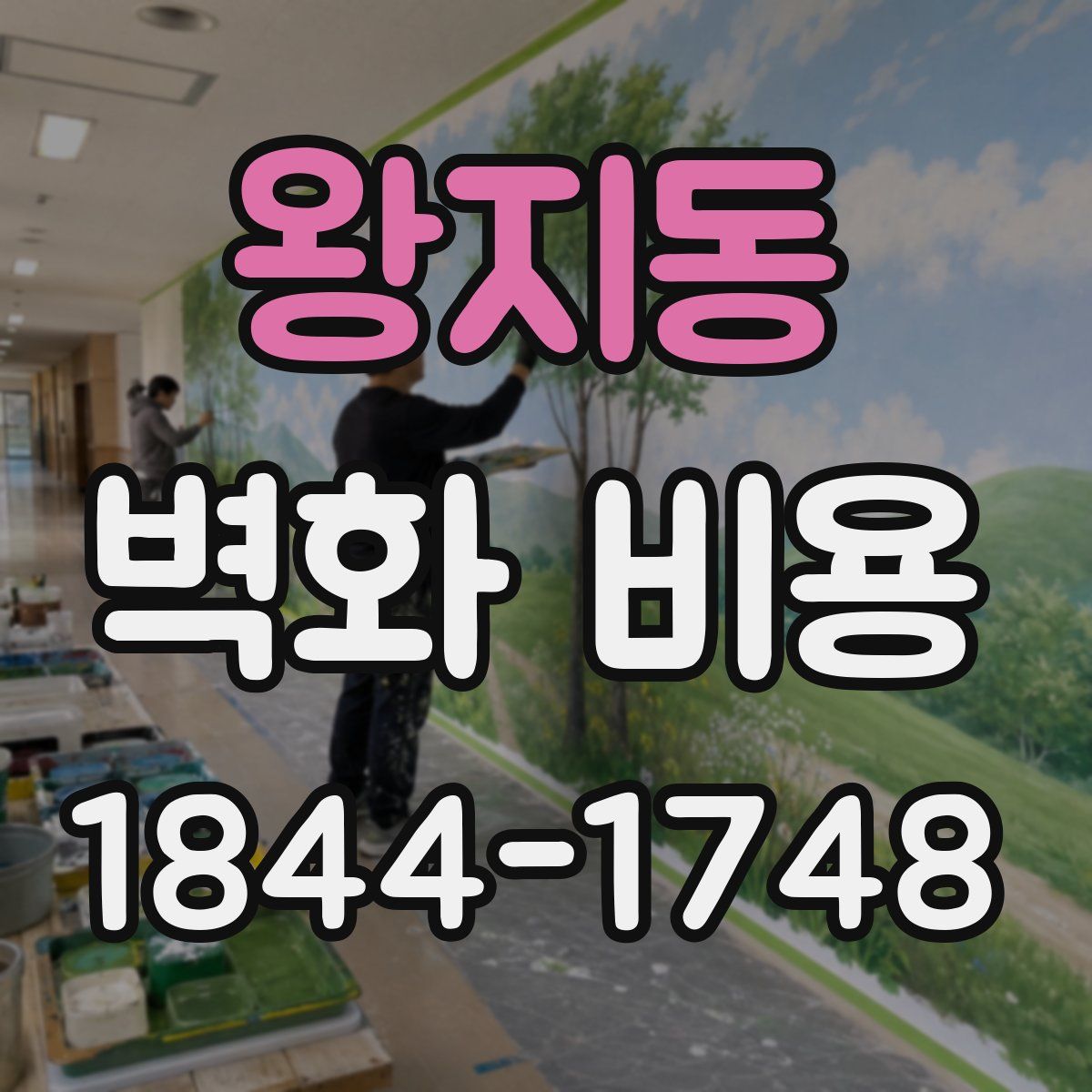 왕지동 벽화 비용