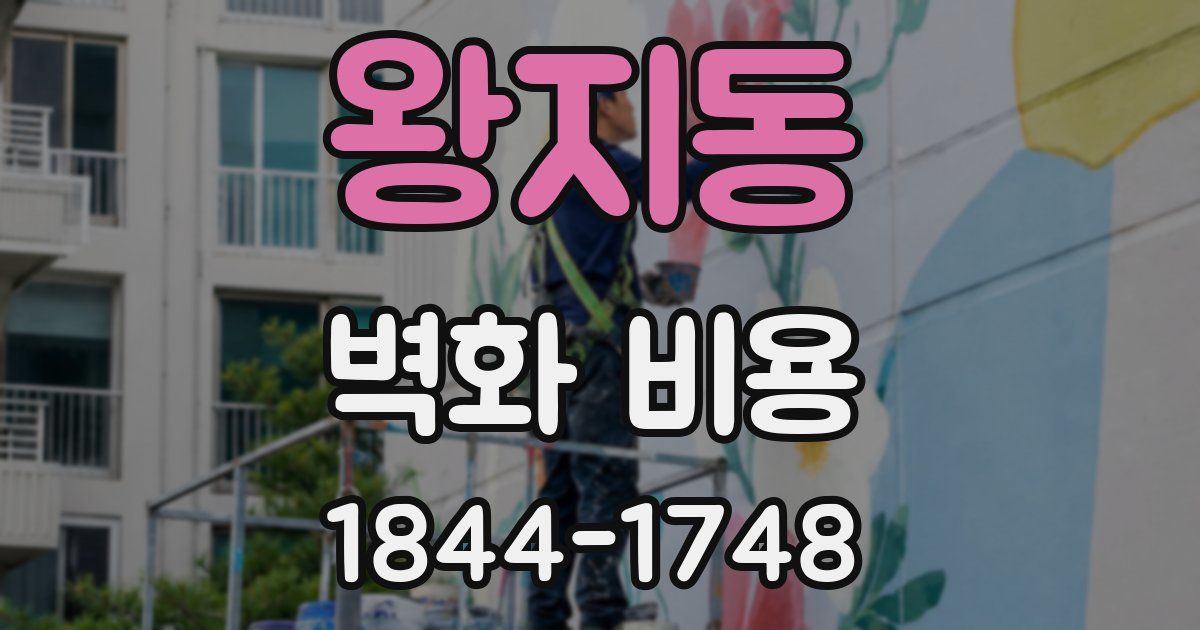 왕지동 벽화 비용