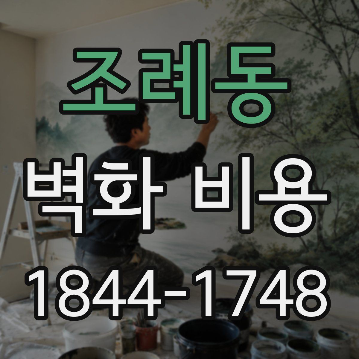조례동 벽화 비용