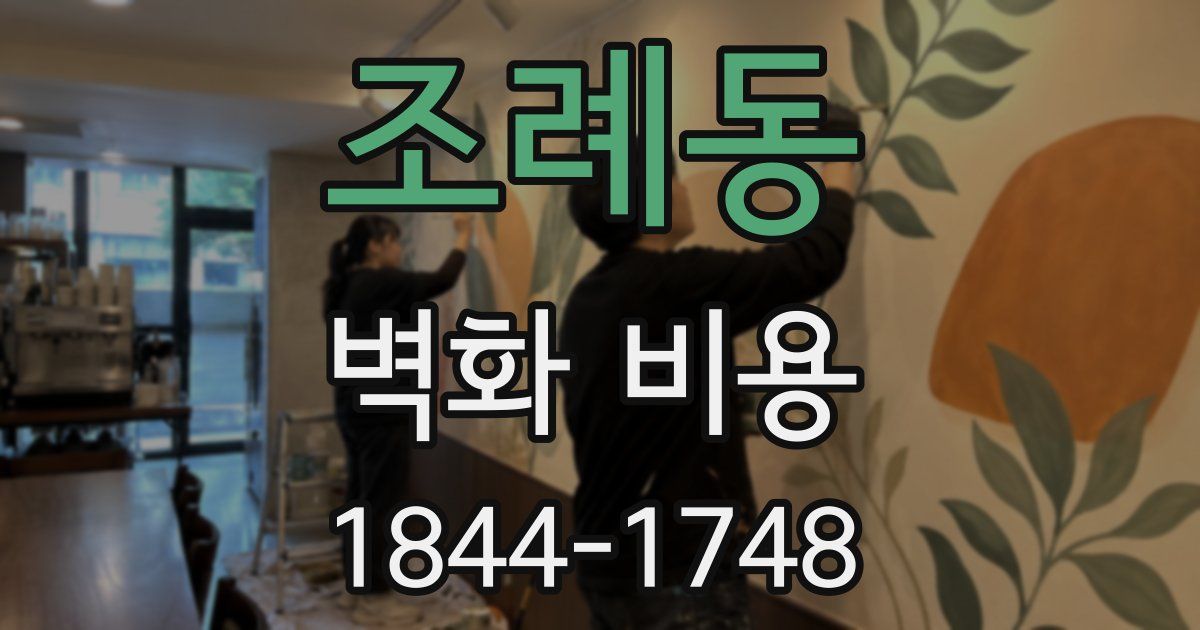 조례동 벽화 비용