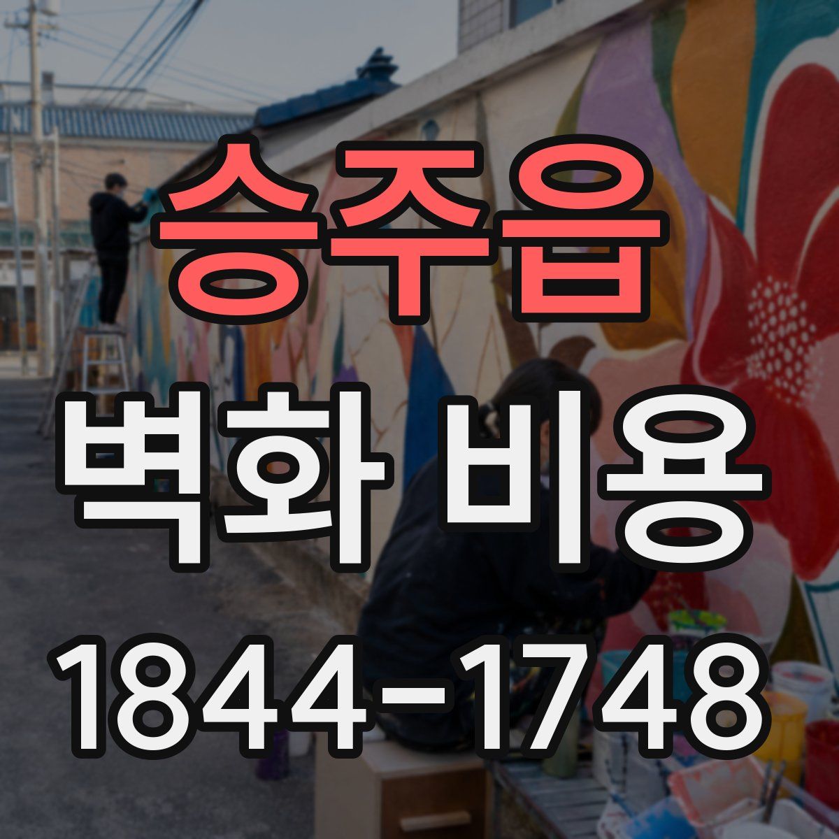 승주읍 벽화 비용