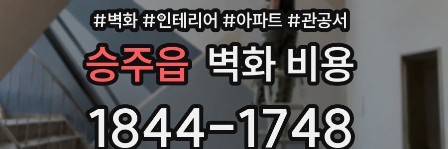 승주읍 벽화 비용