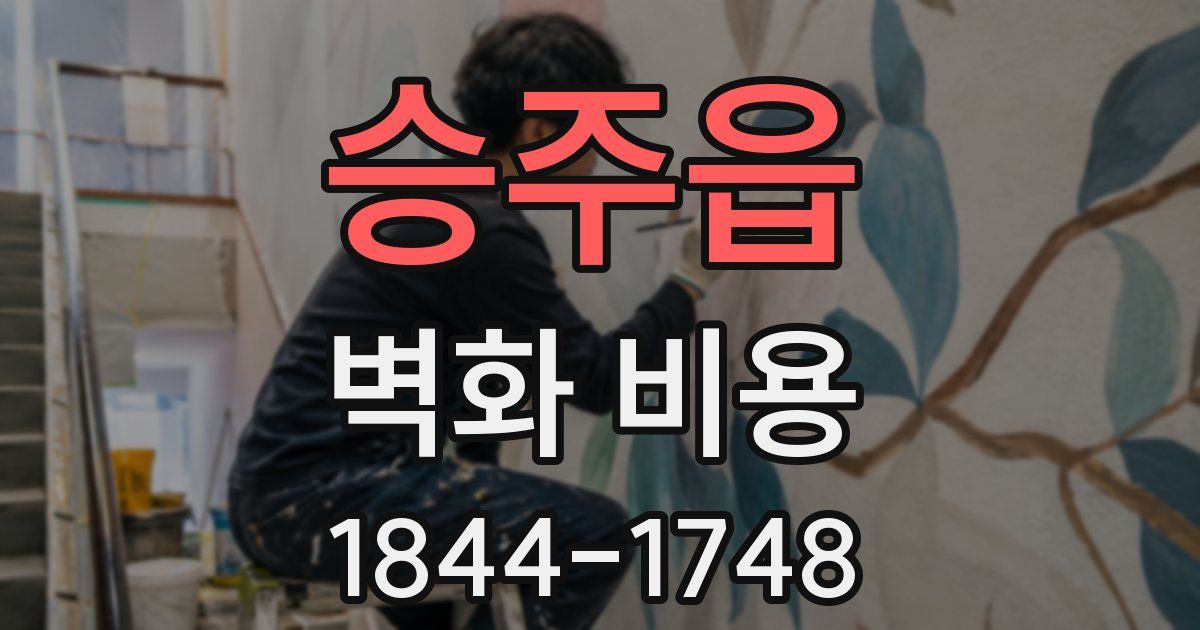 승주읍 벽화 비용