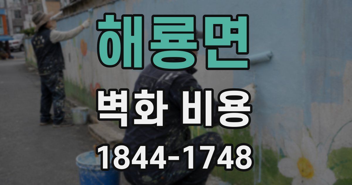 해룡면 벽화 비용