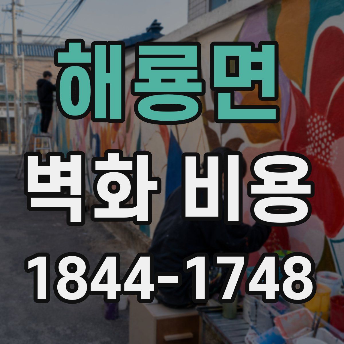 해룡면 벽화 비용