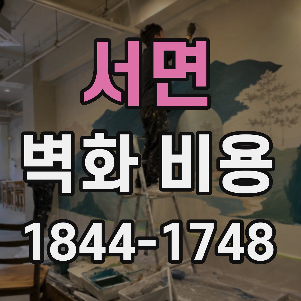 서면 벽화 비용
