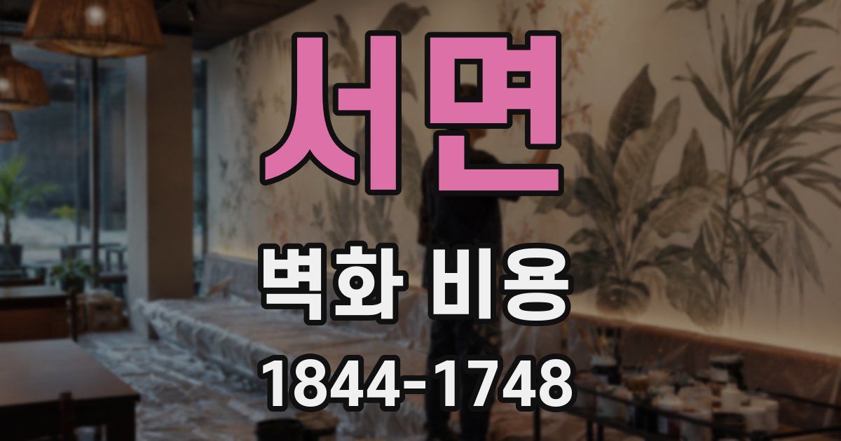 서면 벽화 비용