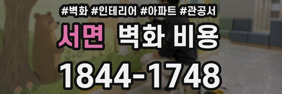 서면 벽화 비용