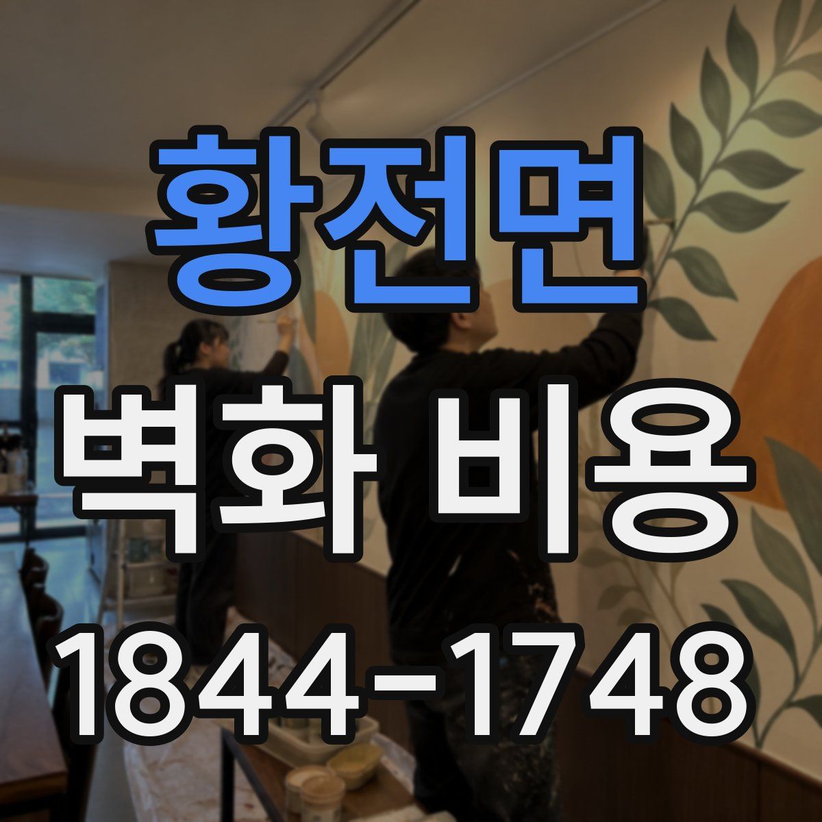 황전면 벽화 비용