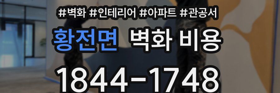 황전면 벽화 비용