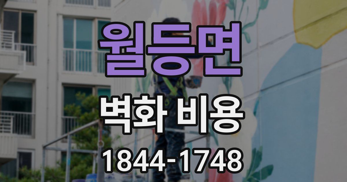 월등면 벽화 비용