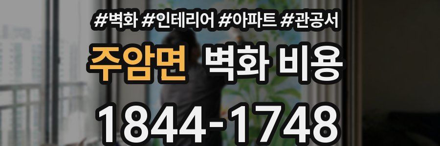 주암면 벽화 비용