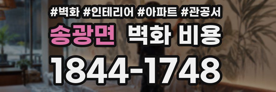 송광면 벽화 비용