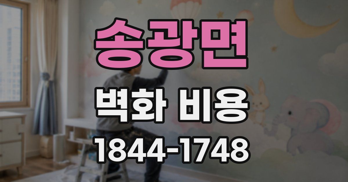 송광면 벽화 비용