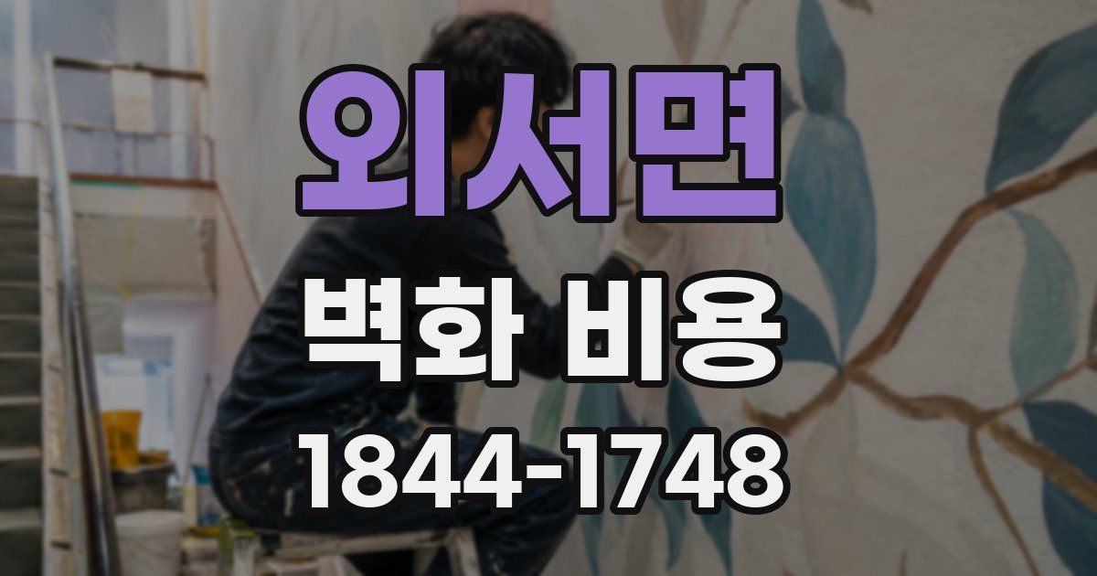 외서면 벽화 비용