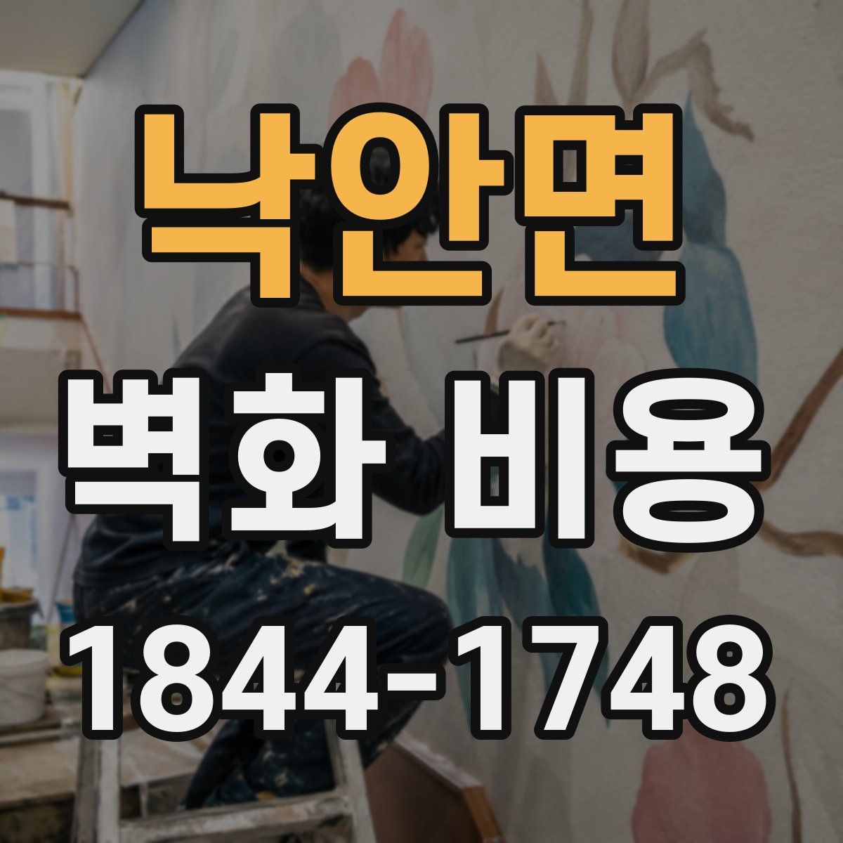 낙안면 벽화 비용