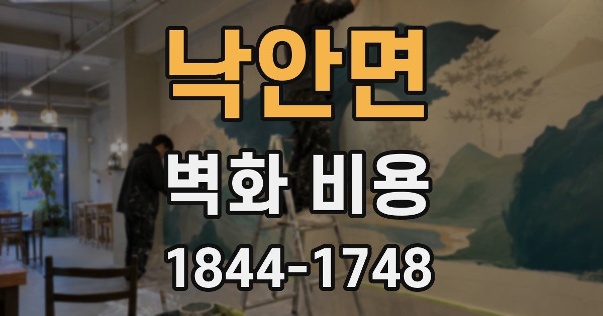 낙안면 벽화 비용
