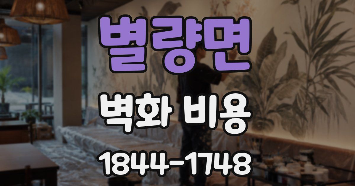 별량면 벽화 비용
