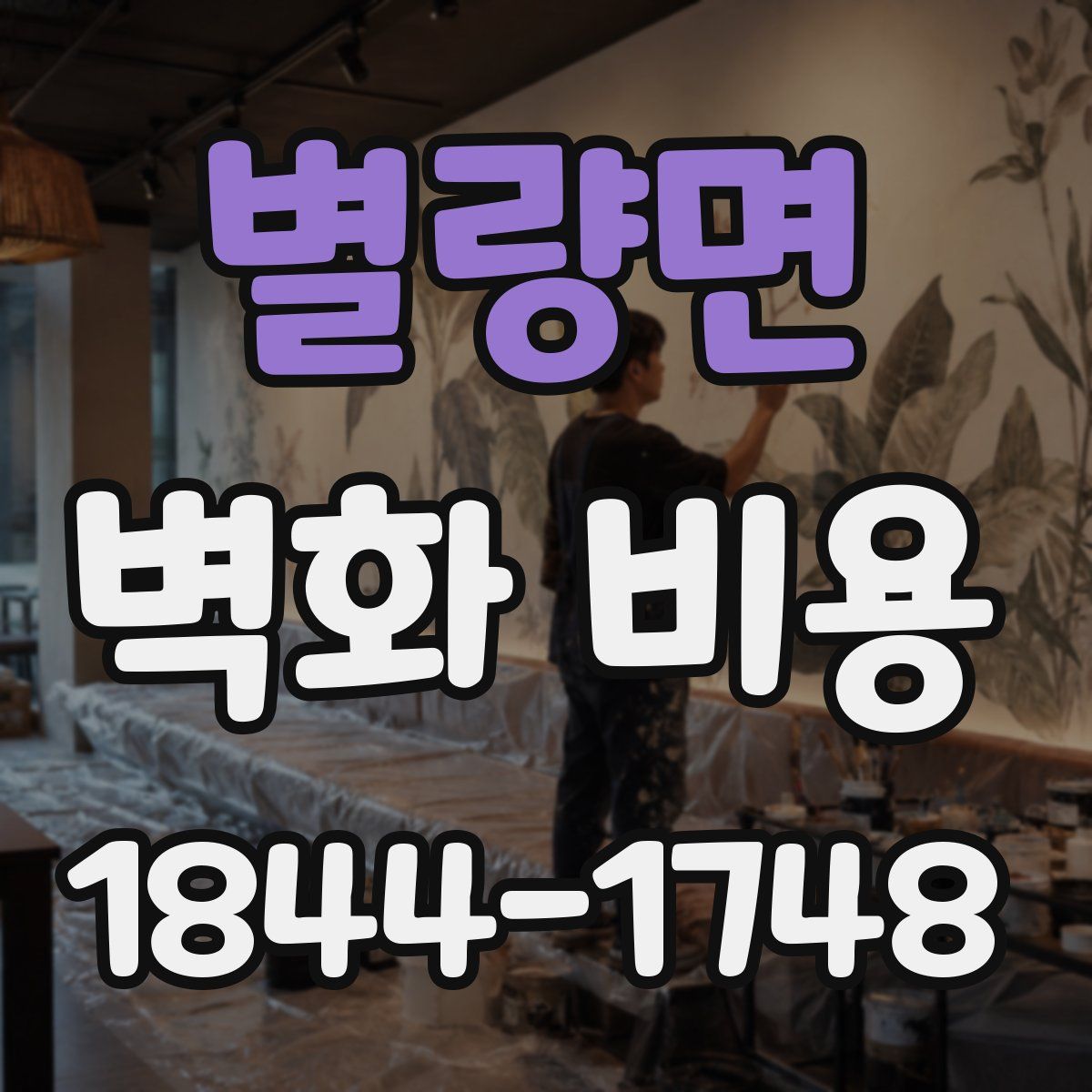 별량면 벽화 비용