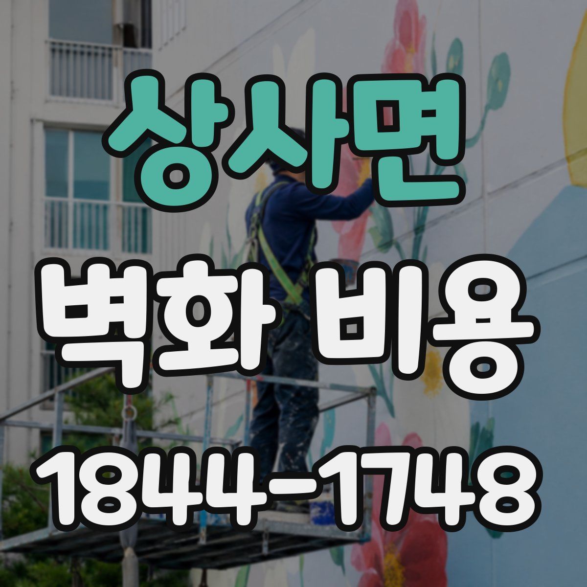 상사면 벽화 비용