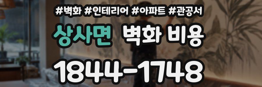 상사면 벽화 비용