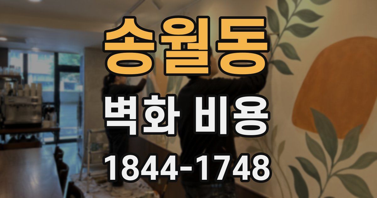 송월동 벽화 비용