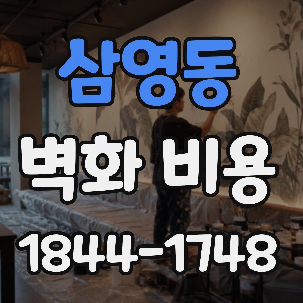 삼영동 벽화 비용