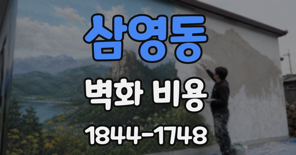 삼영동 벽화 비용