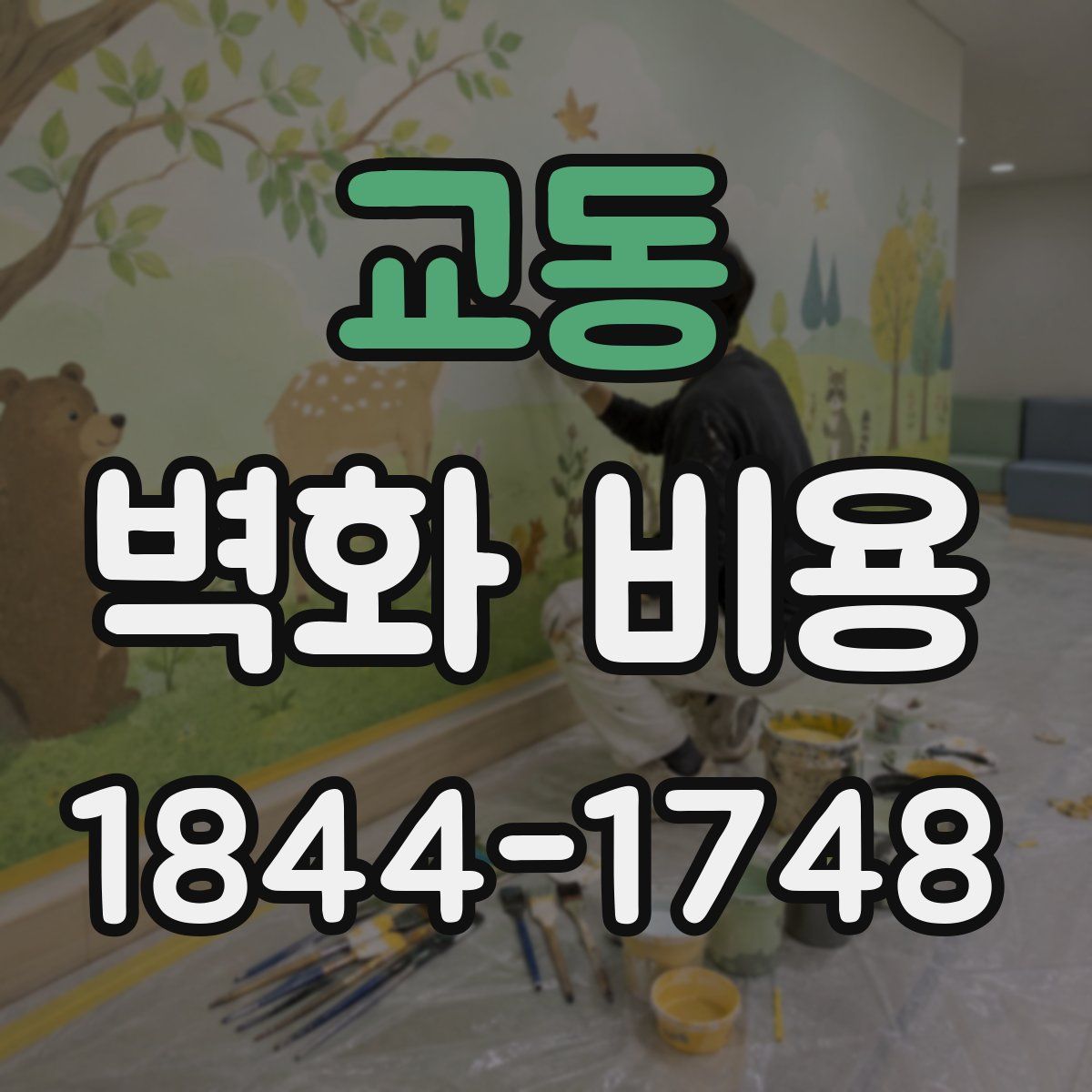 교동 벽화 비용