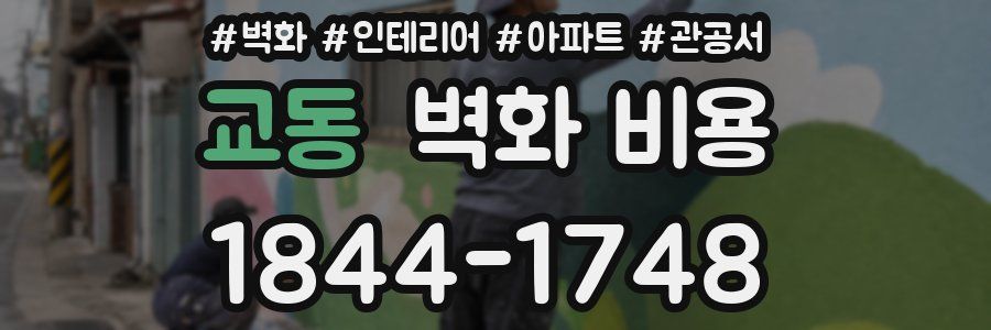 교동 벽화 비용