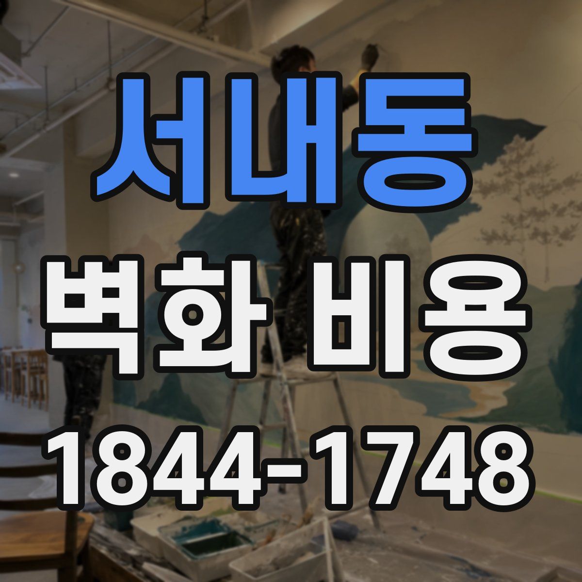 서내동 벽화 비용