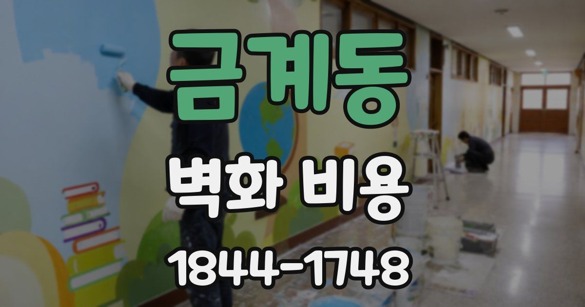 금계동 벽화 비용