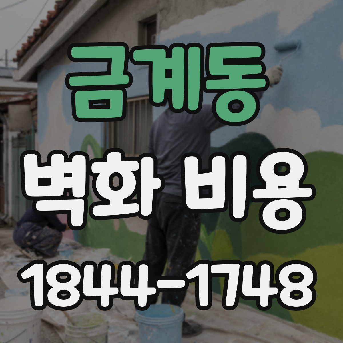 금계동 벽화 비용