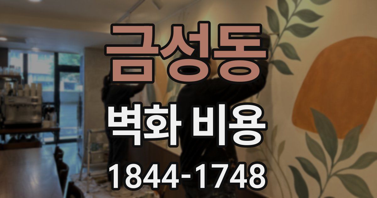 금성동 벽화 비용
