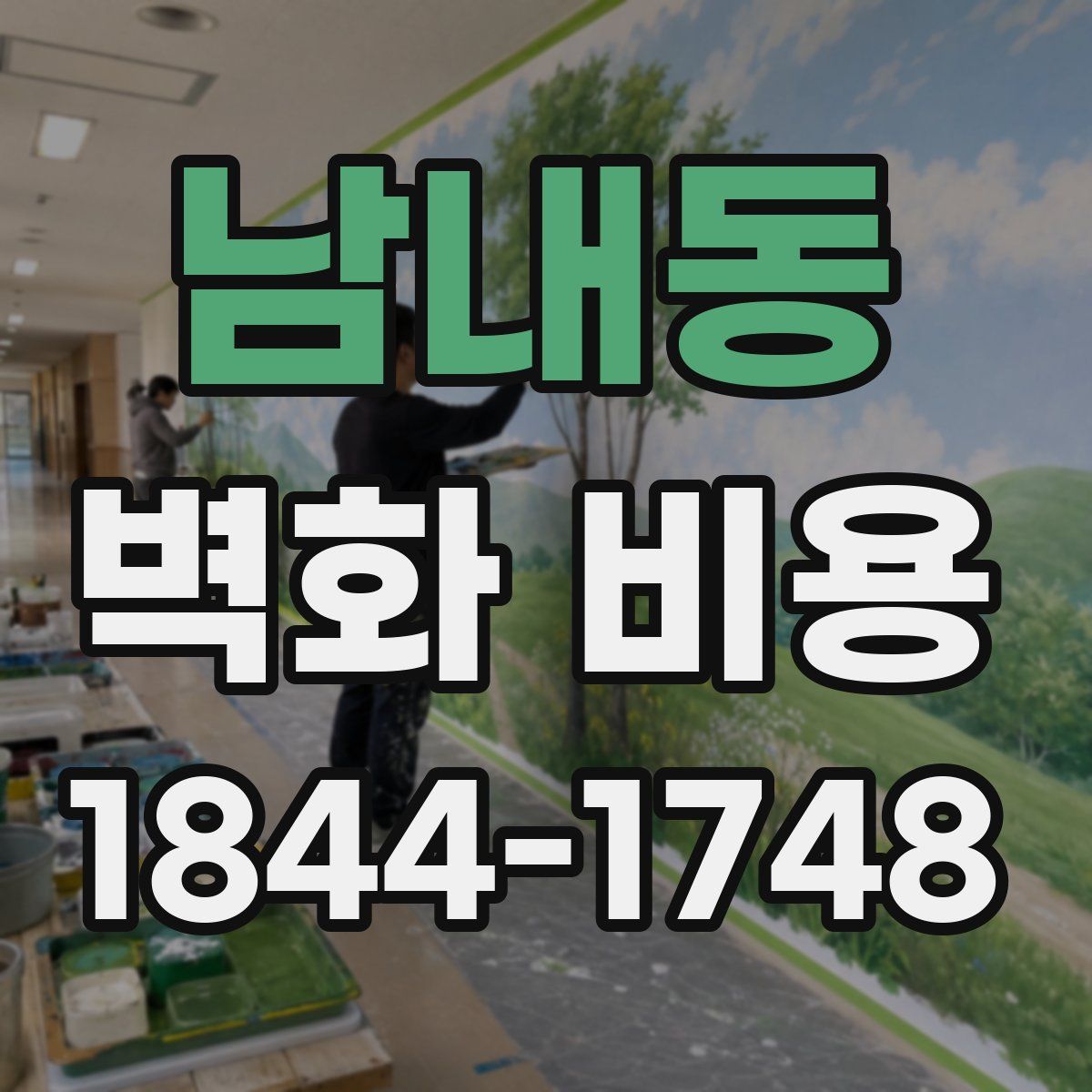 남내동 벽화 비용